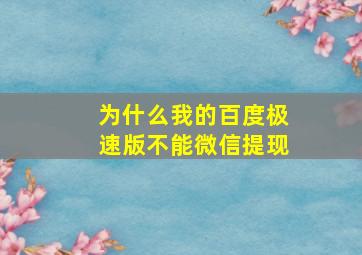 为什么我的百度极速版不能微信提现