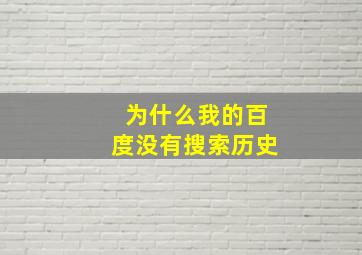 为什么我的百度没有搜索历史