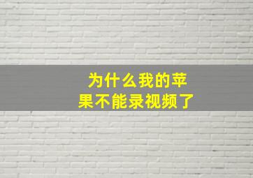 为什么我的苹果不能录视频了