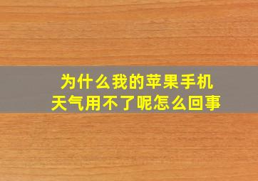 为什么我的苹果手机天气用不了呢怎么回事