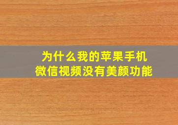 为什么我的苹果手机微信视频没有美颜功能