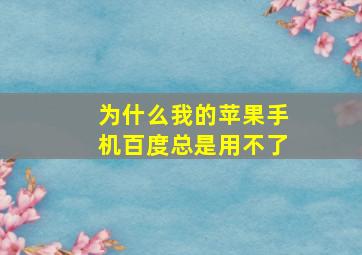 为什么我的苹果手机百度总是用不了