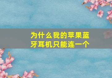 为什么我的苹果蓝牙耳机只能连一个