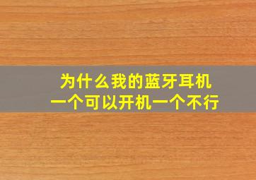 为什么我的蓝牙耳机一个可以开机一个不行