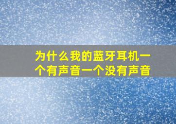 为什么我的蓝牙耳机一个有声音一个没有声音