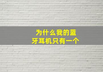 为什么我的蓝牙耳机只有一个