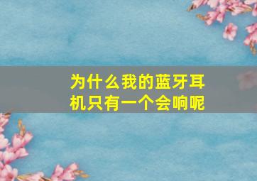 为什么我的蓝牙耳机只有一个会响呢