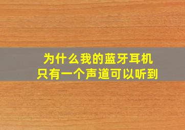 为什么我的蓝牙耳机只有一个声道可以听到