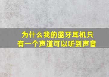 为什么我的蓝牙耳机只有一个声道可以听到声音