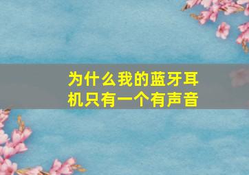 为什么我的蓝牙耳机只有一个有声音