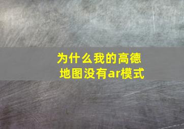 为什么我的高德地图没有ar模式