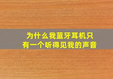 为什么我蓝牙耳机只有一个听得见我的声音