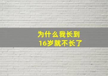 为什么我长到16岁就不长了