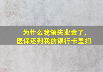 为什么我领失业金了,医保还到我的银行卡里扣