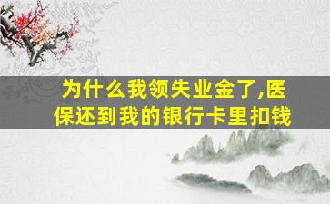 为什么我领失业金了,医保还到我的银行卡里扣钱