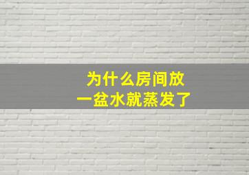 为什么房间放一盆水就蒸发了