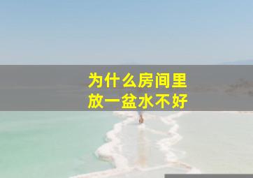 为什么房间里放一盆水不好