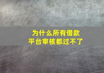 为什么所有借款平台审核都过不了