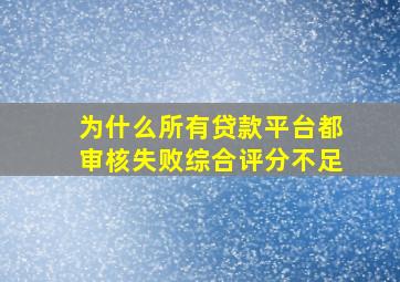 为什么所有贷款平台都审核失败综合评分不足