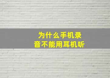 为什么手机录音不能用耳机听