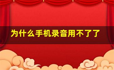 为什么手机录音用不了了