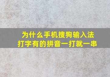 为什么手机搜狗输入法打字有的拼音一打就一串