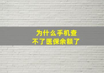 为什么手机查不了医保余额了