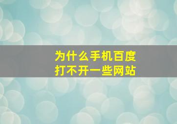 为什么手机百度打不开一些网站