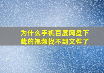 为什么手机百度网盘下载的视频找不到文件了