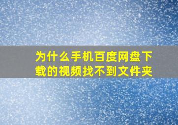 为什么手机百度网盘下载的视频找不到文件夹