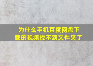 为什么手机百度网盘下载的视频找不到文件夹了