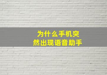 为什么手机突然出现语音助手