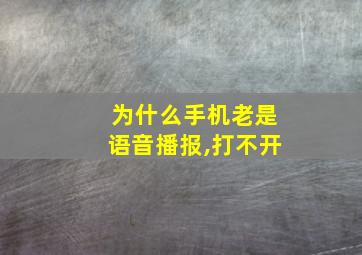 为什么手机老是语音播报,打不开