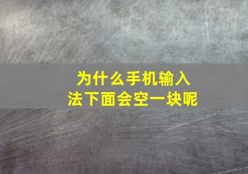 为什么手机输入法下面会空一块呢