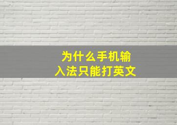 为什么手机输入法只能打英文