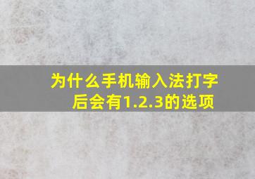 为什么手机输入法打字后会有1.2.3的选项