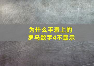 为什么手表上的罗马数字4不显示