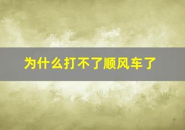 为什么打不了顺风车了