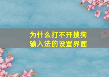 为什么打不开搜狗输入法的设置界面