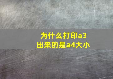 为什么打印a3出来的是a4大小