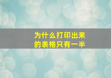 为什么打印出来的表格只有一半