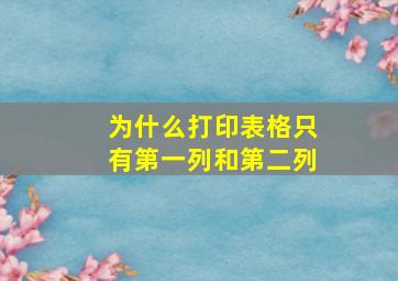 为什么打印表格只有第一列和第二列