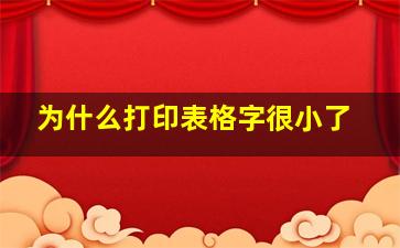 为什么打印表格字很小了