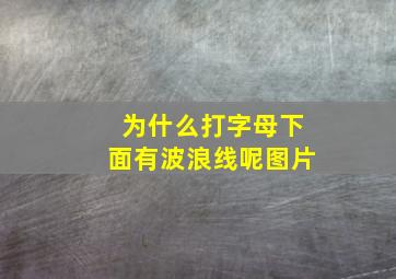 为什么打字母下面有波浪线呢图片