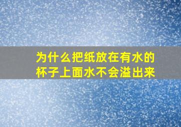 为什么把纸放在有水的杯子上面水不会溢出来