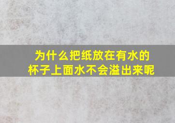 为什么把纸放在有水的杯子上面水不会溢出来呢