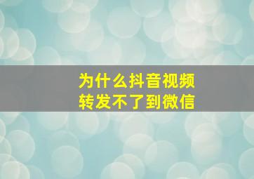 为什么抖音视频转发不了到微信