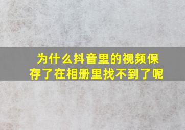 为什么抖音里的视频保存了在相册里找不到了呢