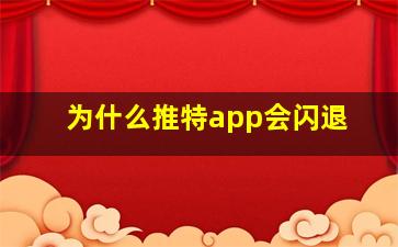 为什么推特app会闪退