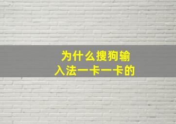 为什么搜狗输入法一卡一卡的